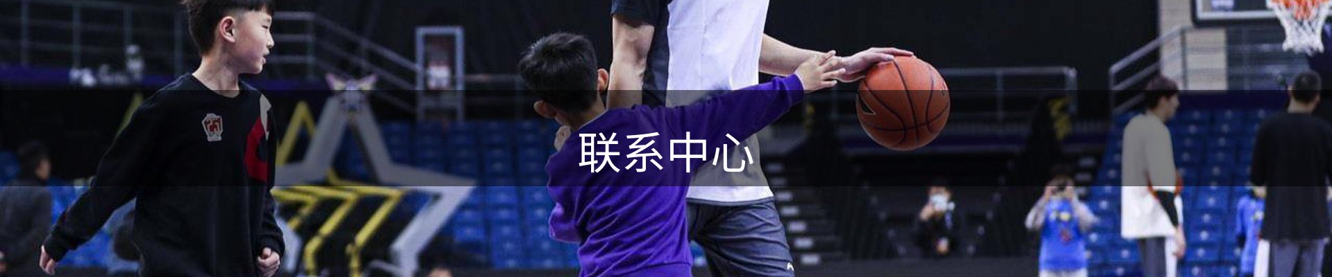 联系中心